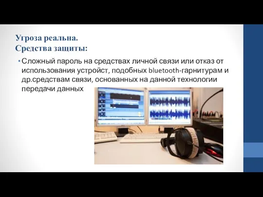 Угроза реальна. Средства защиты: Сложный пароль на средствах личной связи или