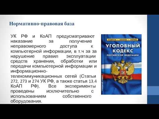 Нормативно-правовая база УК РФ и КоАП предусматривают наказание за получение неправомерного