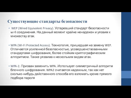 Существующие стандарты безопасности WEP (Wired Equivalent Privacy). Устаревший стандарт безопасности wi-fi