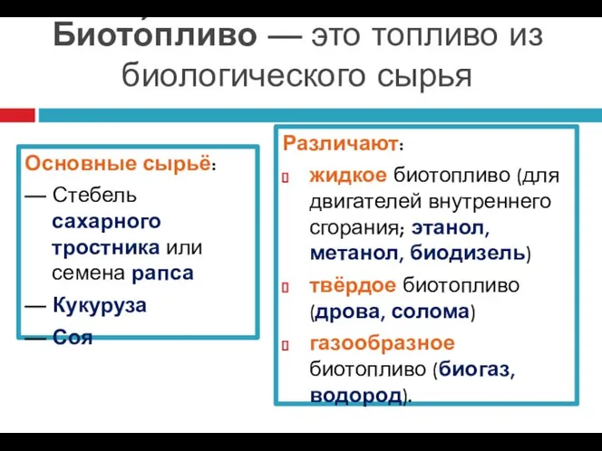 Биото́пливо — это топливо из биологического сырья Основные сырьё: — Стебель