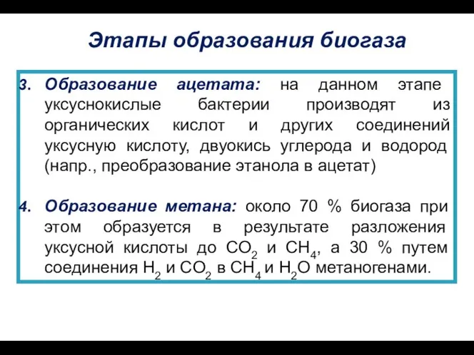 Этапы образования биогаза Образование ацетата: на данном этапе уксуснокислые бактерии производят