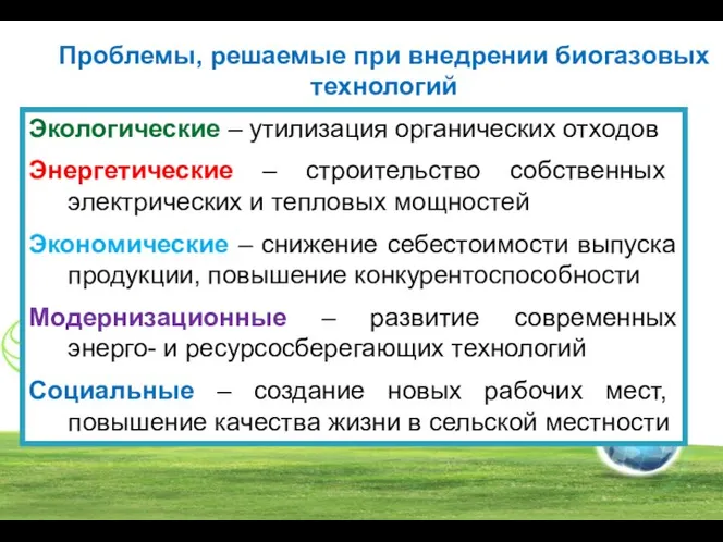 Экологические – утилизация органических отходов Энергетические – строительство собственных электрических и