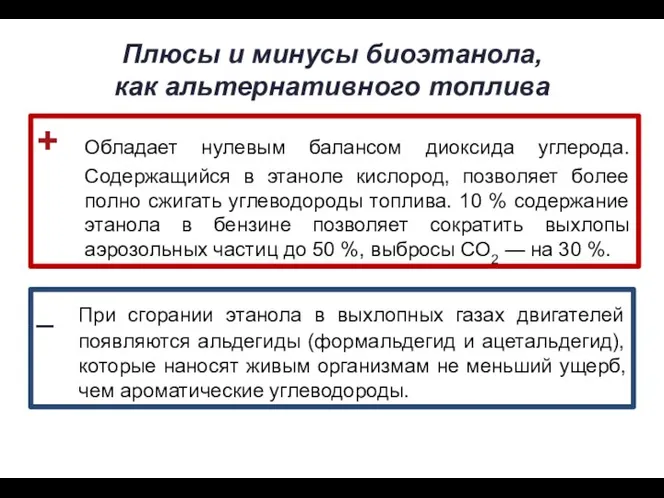 + Обладает нулевым балансом диоксида углерода. Содержащийся в этаноле кислород, позволяет