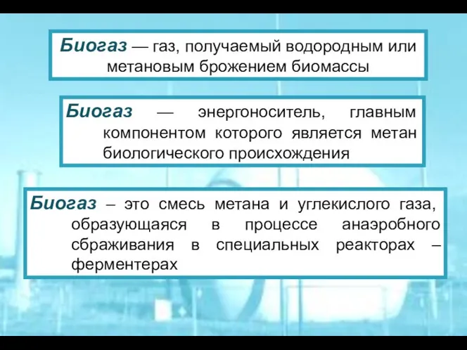 Биогаз — газ, получаемый водородным или метановым брожением биомассы Биогаз —