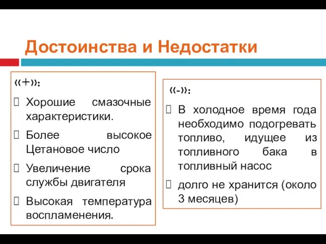 Достоинства и Недостатки «+»: Хорошие смазочные характеристики. Более высокое Цетановое число