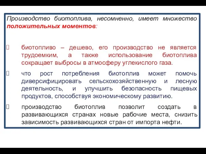 Производство биотоплива, несомненно, имеет множество положительных моментов: биотопливо – дешево, его