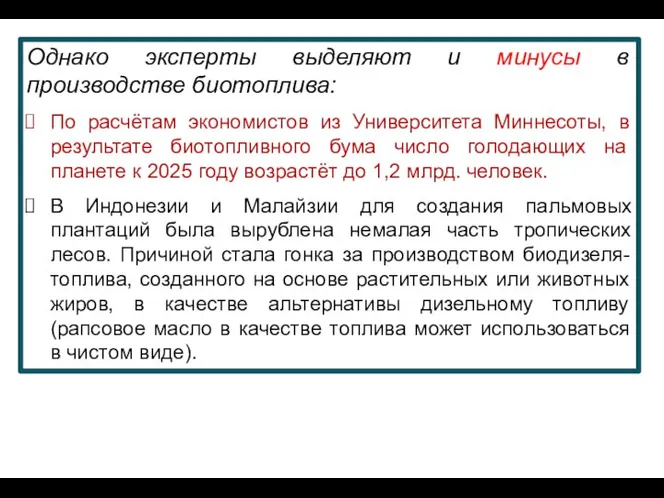 Однако эксперты выделяют и минусы в производстве биотоплива: По расчётам экономистов