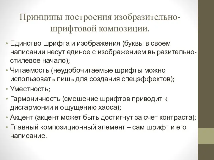 Принципы построения изобразительно-шрифтовой композиции. Единство шрифта и изображения (буквы в своем