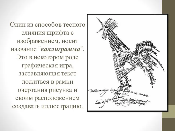 Один из способов тесного слияния шрифта с изображением, носит название "каллиграмма".