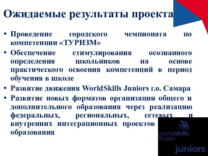 Ожидаемые результаты проекта Проведение городского чемпионата по компетенции «ТУРИЗМ» Обеспечение стимулирования