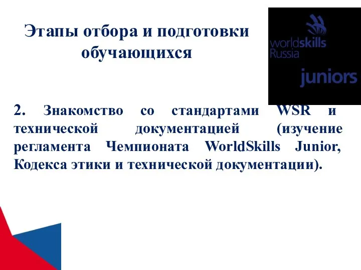 Этапы отбора и подготовки обучающихся 2. Знакомство со стандартами WSR и