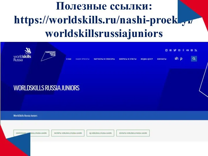 Полезные ссылки: https://worldskills.ru/nashi-proektyi/worldskillsrussiajuniors