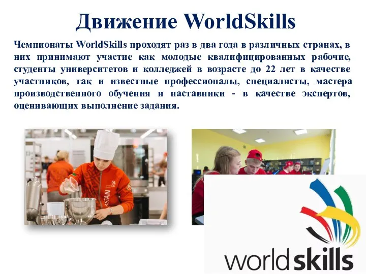 Движение WorldSkills Чемпионаты WorldSkills проходят раз в два года в различных