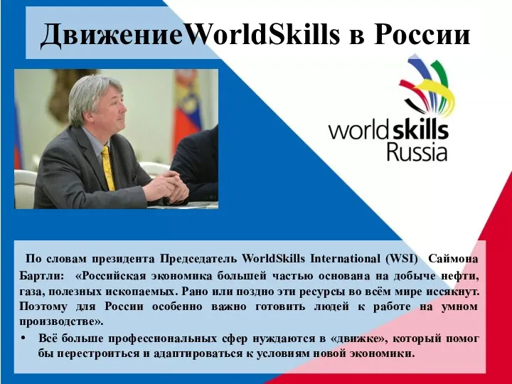 ДвижениеWorldSkills в России По словам президента Председатель WorldSkills International (WSI) Саймона