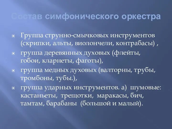 Состав симфонического оркестра Группа струнно-смычковых инструментов (скрипки, альты, виолончели, контрабасы) ,