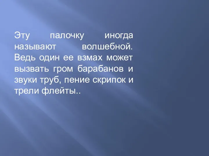 Эту палочку иногда называют волшебной. Ведь один ее взмах может вызвать