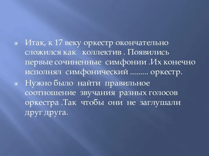 Итак, к 17 веку оркестр окончательно сложился как коллектив . Появились