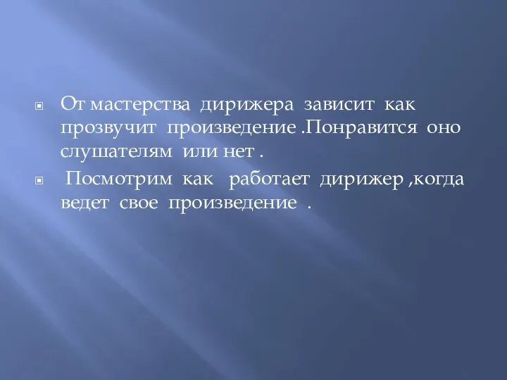 От мастерства дирижера зависит как прозвучит произведение .Понравится оно слушателям или