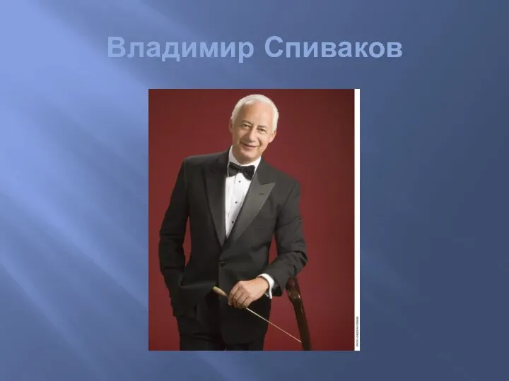 Владимир Спиваков