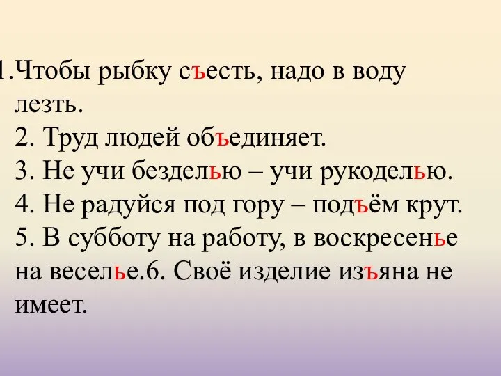 Чтобы рыбку съесть, надо в воду лезть. 2. Труд людей объединяет.