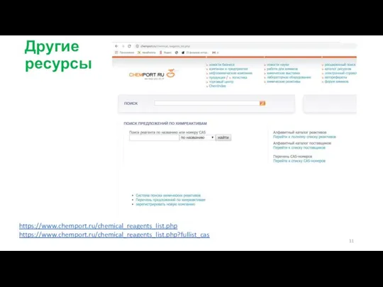 Другие ресурсы https://www.chemport.ru/chemical_reagents_list.php https://www.chemport.ru/chemical_reagents_list.php?fullist_cas