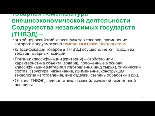 Товарная номенклатура внешнеэкономической деятельности Содружества независимых государств (ТНВЭД) ‒ это общероссийский