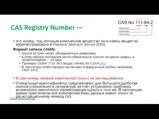 CAS Registry Number — это номер, под которым химическое вещество (или