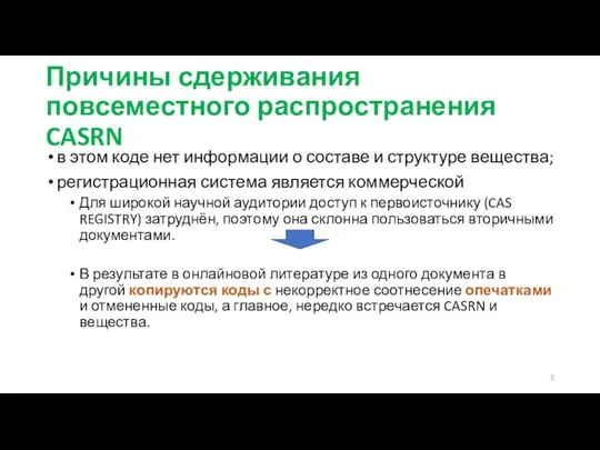 Причины сдерживания повсеместного распространения CASRN в этом коде нет информации о