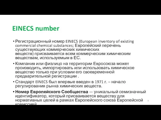 EINECS number Регистрационный номер EINECS (European inventory of existing commercial chemical