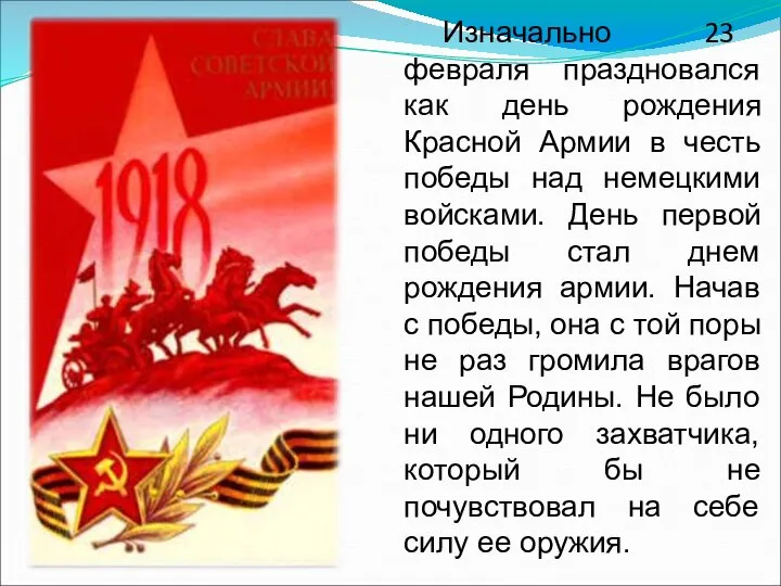 Изначально 23 февраля праздновался как день рождения Красной Армии в честь