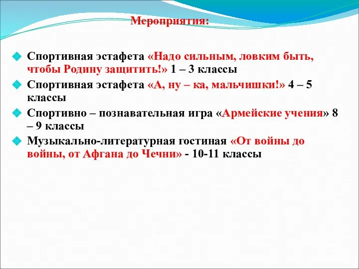 Спортивная эстафета «Надо сильным, ловким быть, чтобы Родину защитить!» 1 –