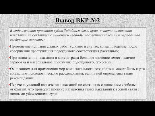 Вывод ВКР №2 В ходе изучения практики судов Забайкальского края в