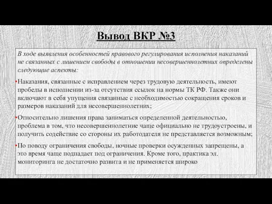 Вывод ВКР №3 В ходе выявления особенностей правового регулирования исполнения наказаний