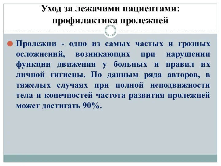 Уход за лежачими пациентами: профилактика пролежней Пролежни - одно из самых