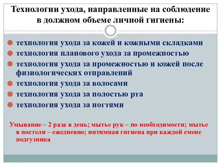 Технологии ухода, направленные на соблюдение в должном объеме личной гигиены: технология