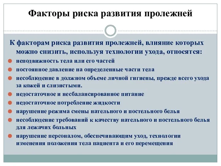 Факторы риска развития пролежней К факторам риска развития пролежней, влияние которых