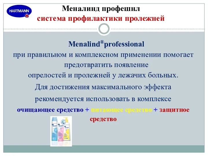 Mеналинд профешнл система профилактики пролежней Menalind®рrofessional при правильном и комплексном применении