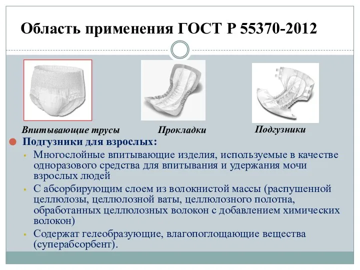 Подгузники для взрослых: Многослойные впитывающие изделия, используемые в качестве одноразового средства