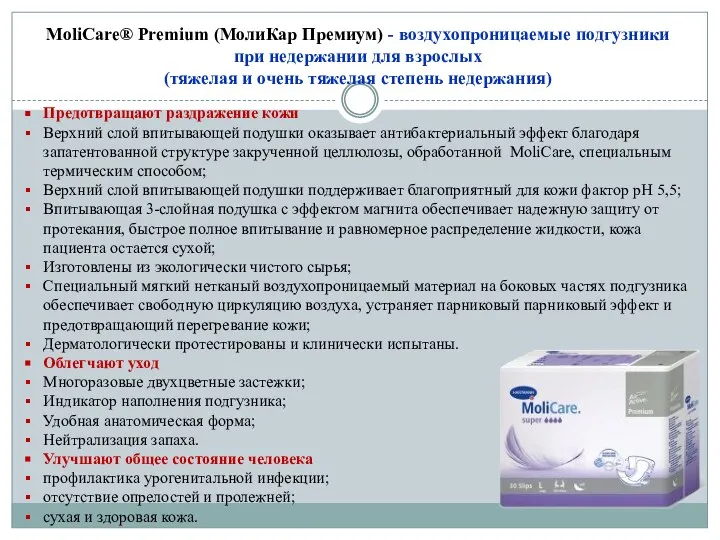 MoliCare® Premium (МолиКар Премиум) - воздухопроницаемые подгузники при недержании для взрослых