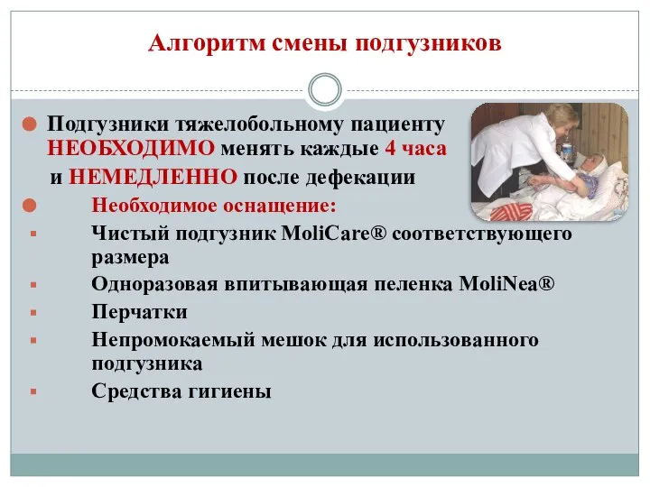 Алгоритм смены подгузников Подгузники тяжелобольному пациенту НЕОБХОДИМО менять каждые 4 часа