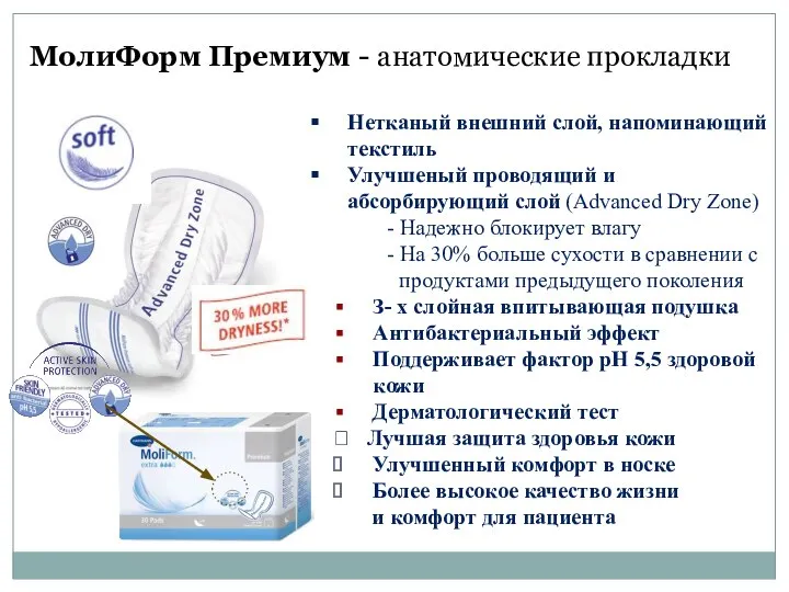 Нетканый внешний слой, напоминающий текстиль Улучшеный проводящий и абсорбирующий слой (Advanced