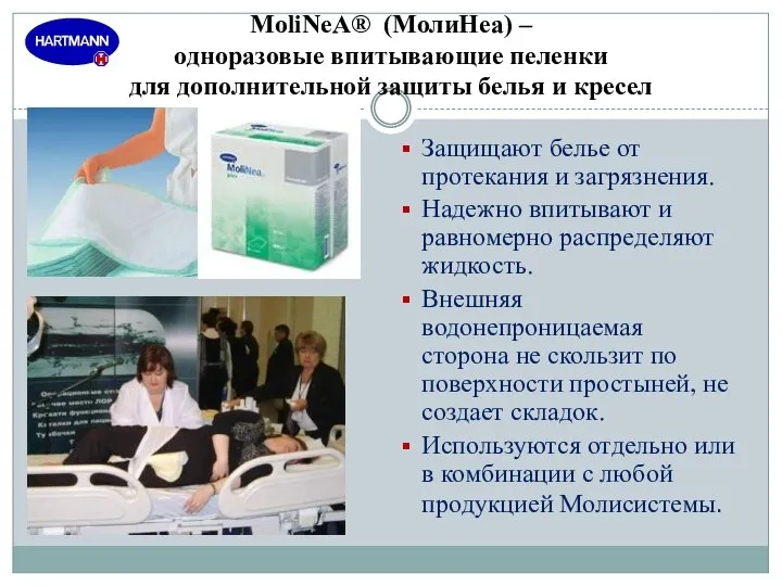 MoliNeA® (МолиНеа) – одноразовые впитывающие пеленки для дополнительной защиты белья и