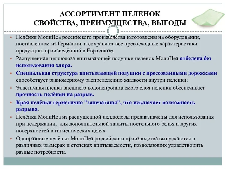 АССОРТИМЕНТ ПЕЛЕНОК СВОЙСТВА, ПРЕИМУЩЕСТВА, ВЫГОДЫ Пелёнки МолиНеа российского производства изготовлены на