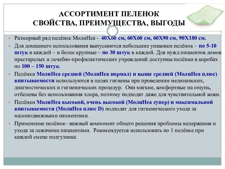 АССОРТИМЕНТ ПЕЛЕНОК СВОЙСТВА, ПРЕИМУЩЕСТВА, ВЫГОДЫ Размерный ряд пелёнок МолиНеа - 40Х60