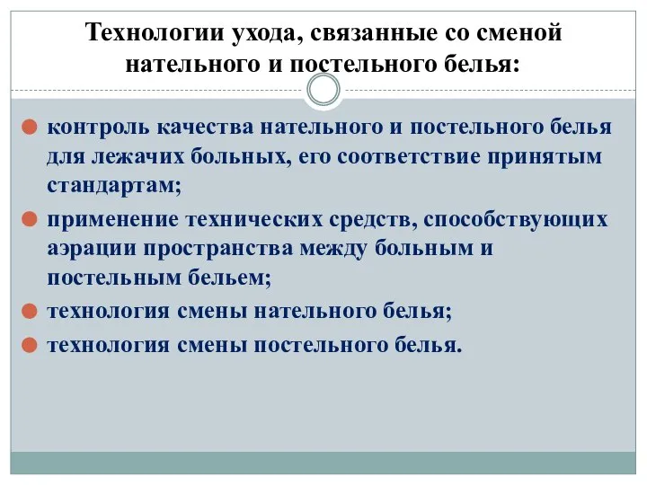 Технологии ухода, связанные со сменой нательного и постельного белья: контроль качества