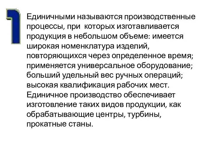 Единичными называются производственные процессы, при которых изготавливается продукция в небольшом объеме: