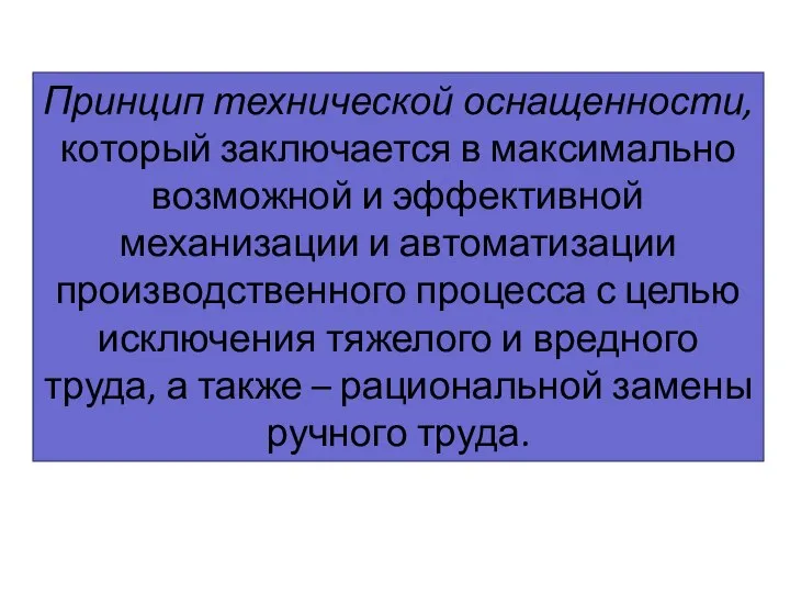 Принцип технической оснащенности, который заключается в максимально возможной и эффективной механизации