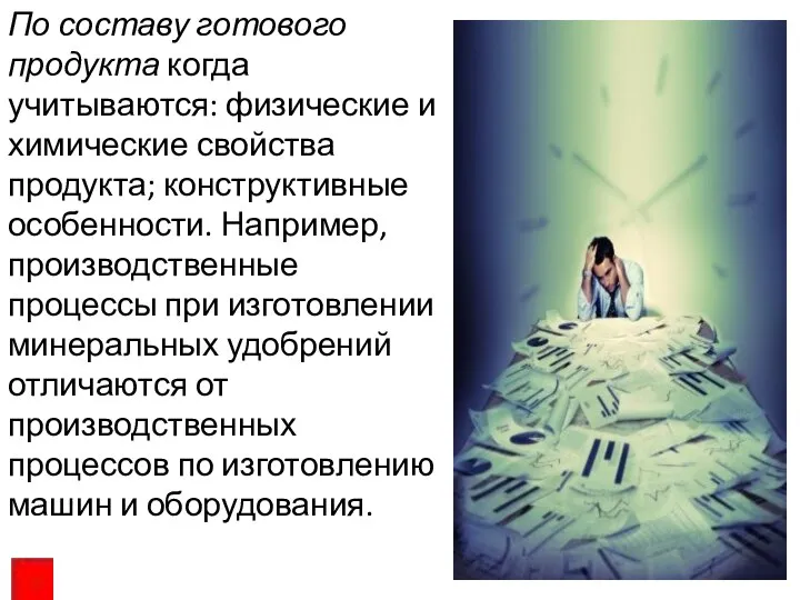 По составу готового продукта когда учитываются: физические и химические свойства продукта;