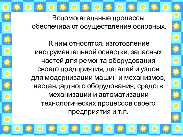 Вспомогательные процессы обеспечивают осуществление основных. К ним относятся: изготовление инструментальной оснастки,