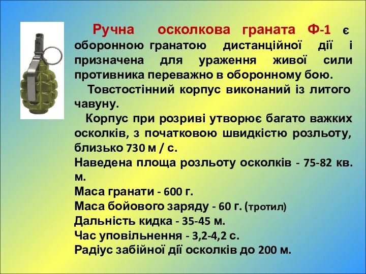 Ручна осколкова граната Ф-1 є оборонною гранатою дистанційної дії і призначена